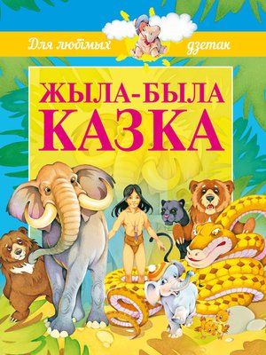cover image of Жыла-была казка